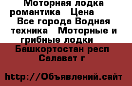 Моторная лодка романтика › Цена ­ 25 - Все города Водная техника » Моторные и грибные лодки   . Башкортостан респ.,Салават г.